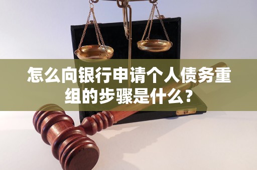 杜尔伯特怎么向银行申请个人债务重组的步骤是什么？
